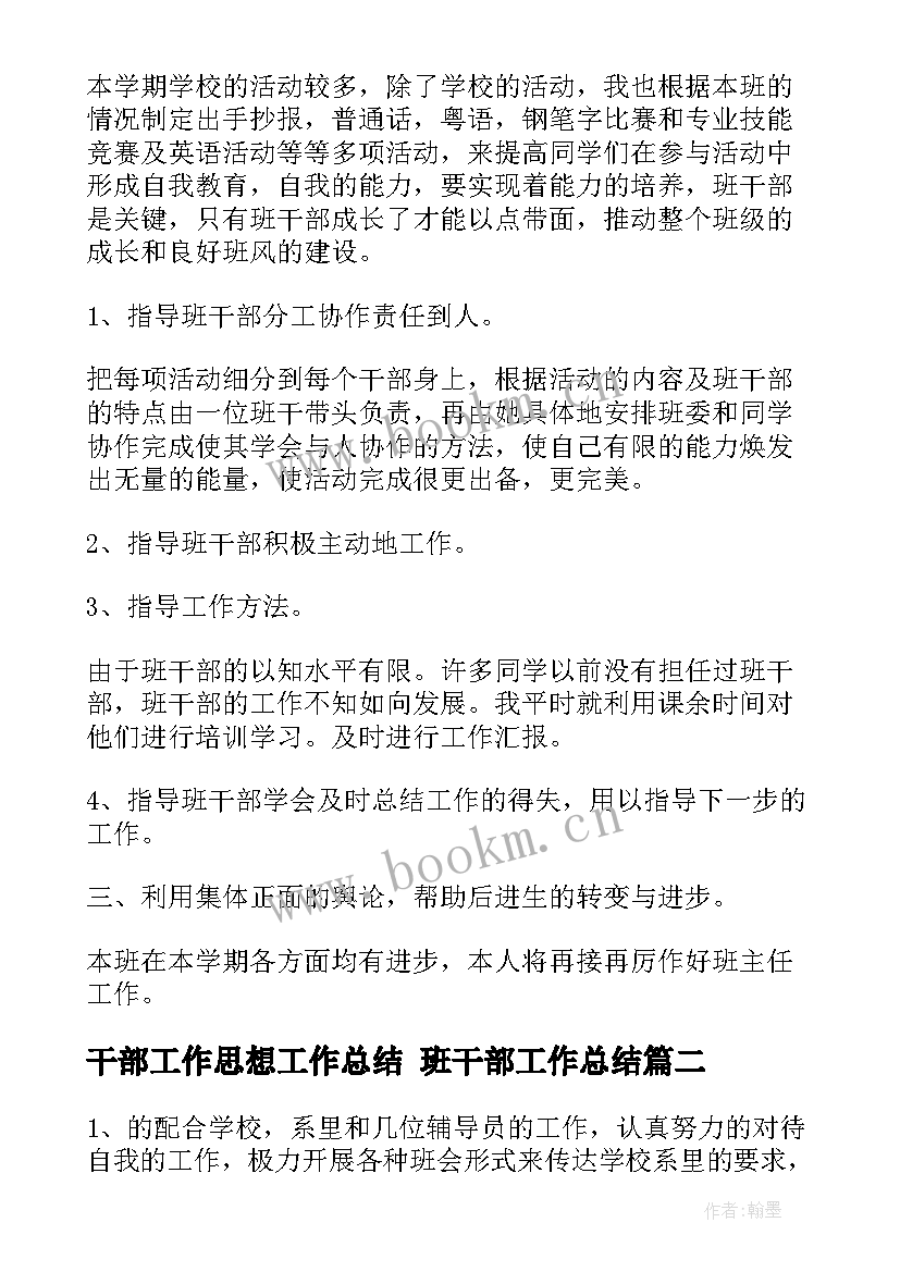 2023年干部工作思想工作总结 班干部工作总结(大全8篇)