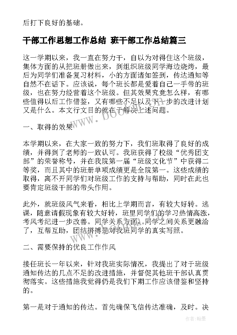 2023年干部工作思想工作总结 班干部工作总结(大全8篇)