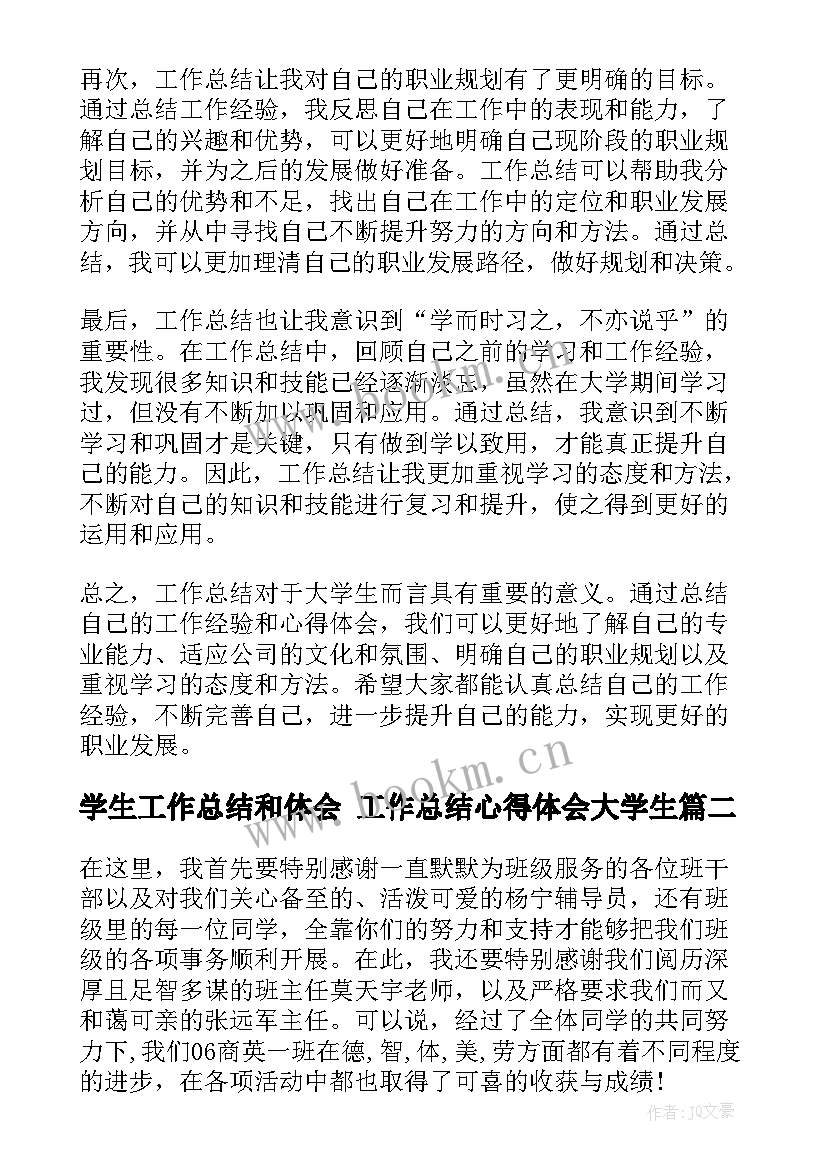 最新学生工作总结和体会 工作总结心得体会大学生(优质5篇)