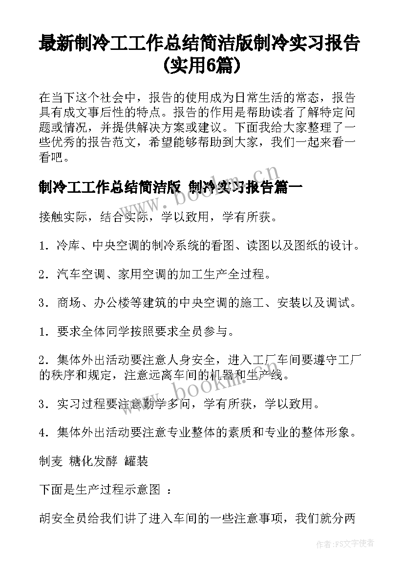 最新制冷工工作总结简洁版 制冷实习报告(实用6篇)