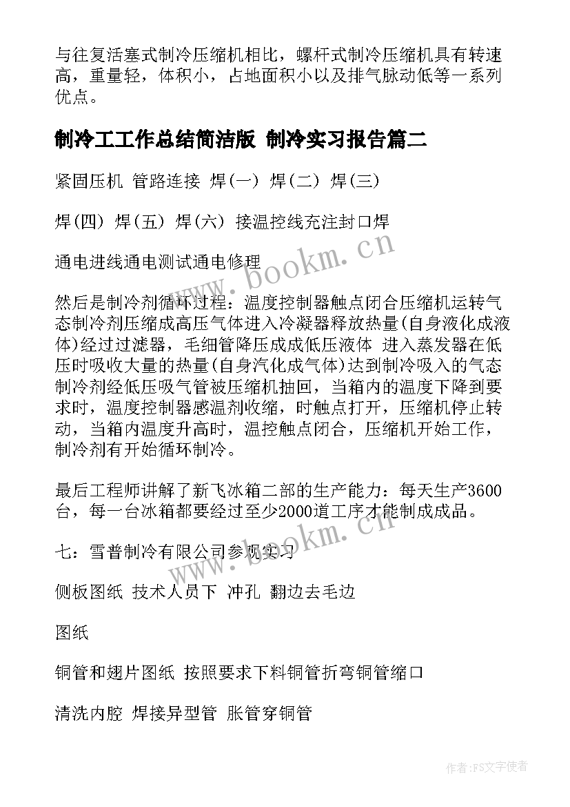 最新制冷工工作总结简洁版 制冷实习报告(实用6篇)