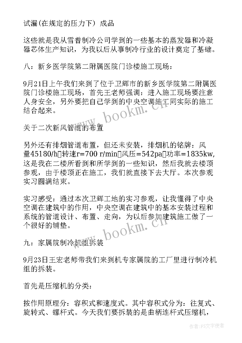 最新制冷工工作总结简洁版 制冷实习报告(实用6篇)