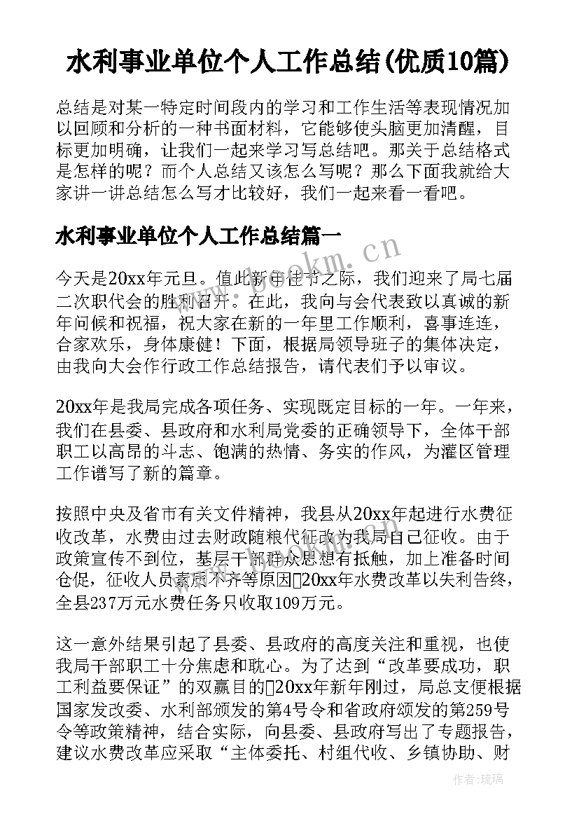 水利事业单位个人工作总结(优质10篇)