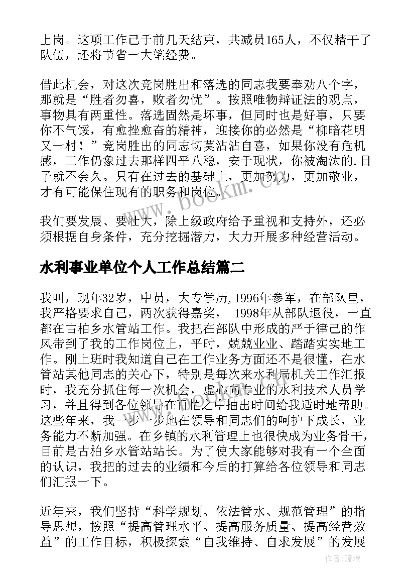 水利事业单位个人工作总结(优质10篇)