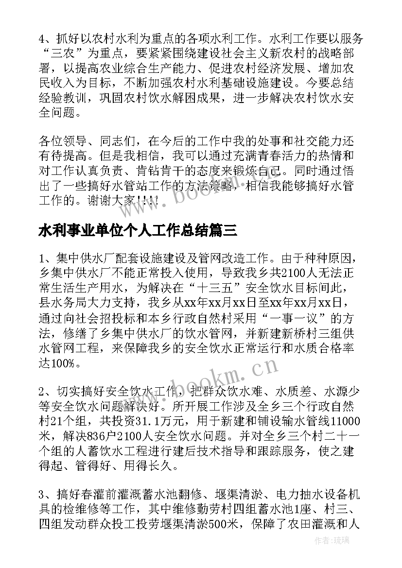 水利事业单位个人工作总结(优质10篇)