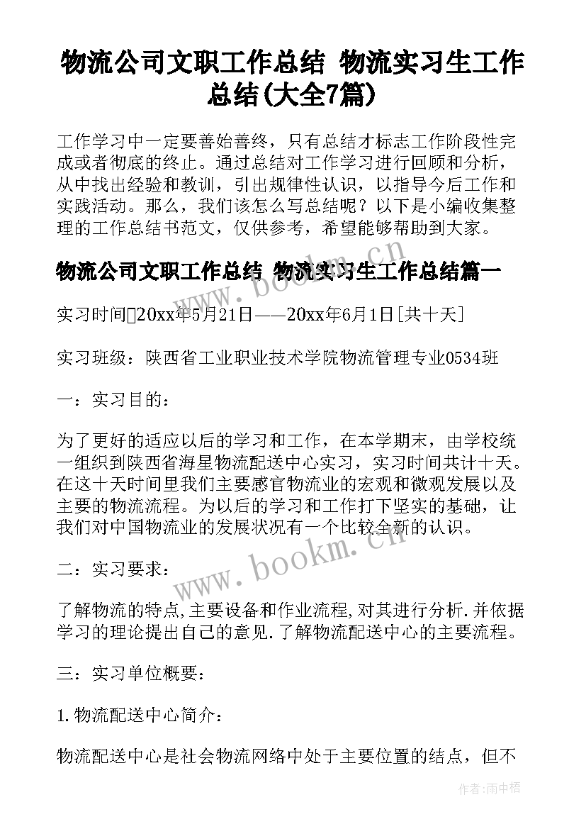 物流公司文职工作总结 物流实习生工作总结(大全7篇)