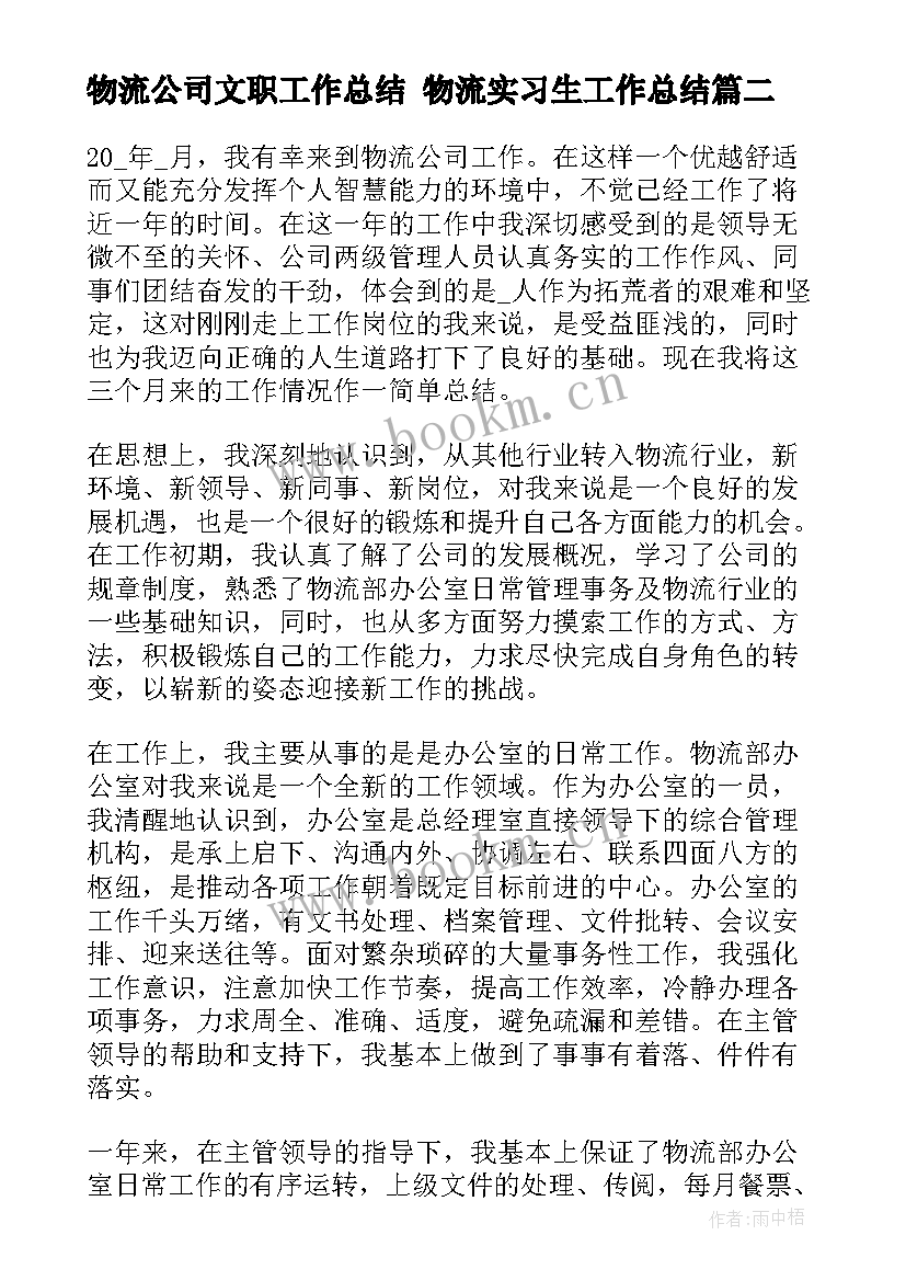 物流公司文职工作总结 物流实习生工作总结(大全7篇)