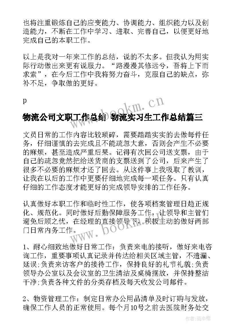 物流公司文职工作总结 物流实习生工作总结(大全7篇)