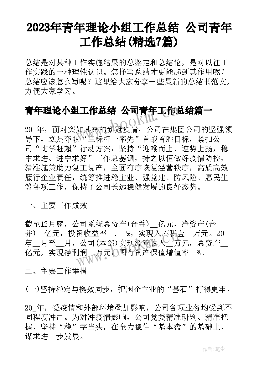 2023年青年理论小组工作总结 公司青年工作总结(精选7篇)