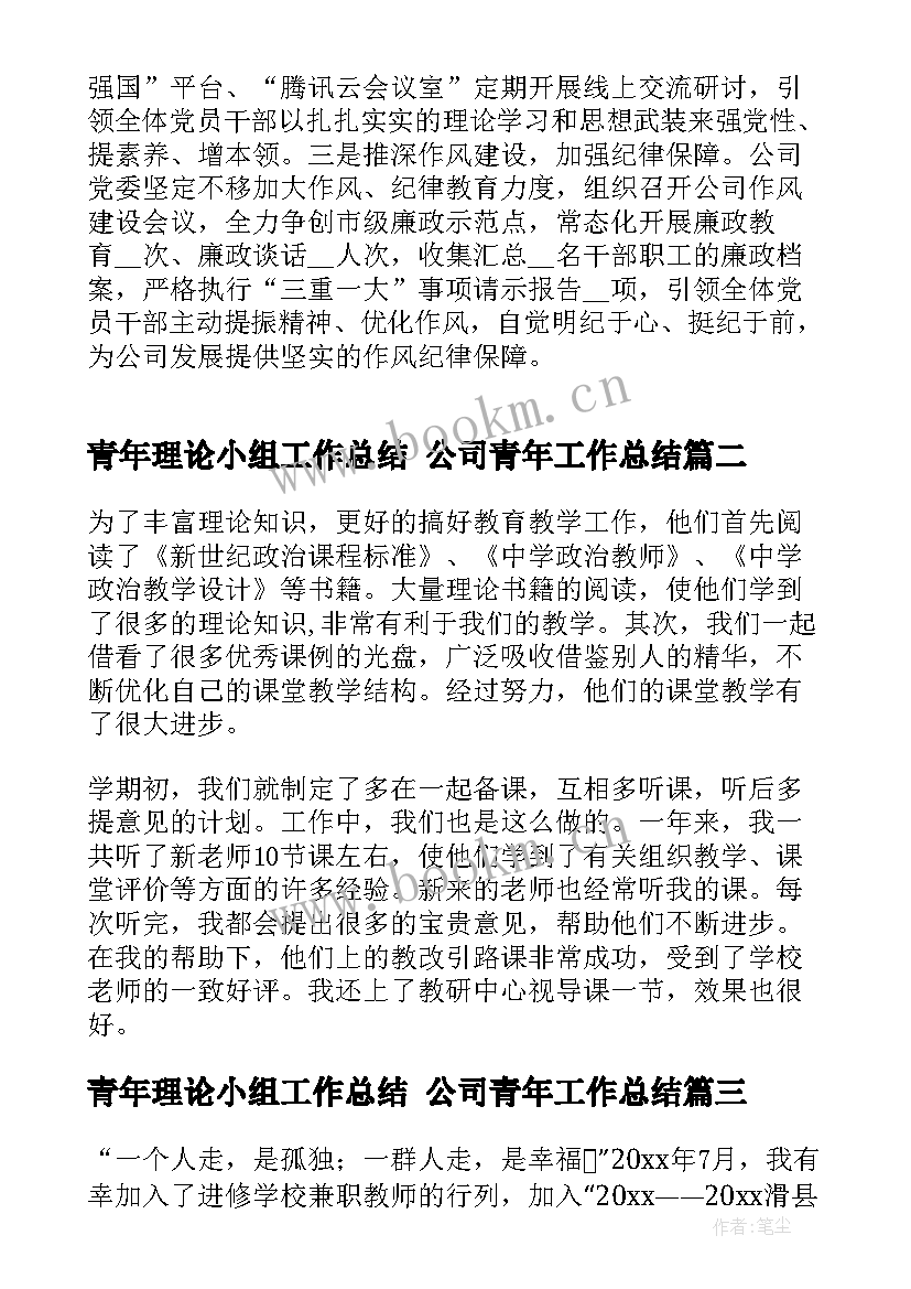 2023年青年理论小组工作总结 公司青年工作总结(精选7篇)