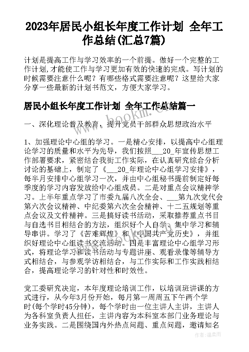 2023年居民小组长年度工作计划 全年工作总结(汇总7篇)