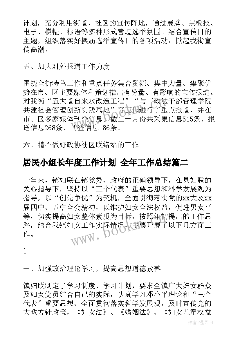 2023年居民小组长年度工作计划 全年工作总结(汇总7篇)