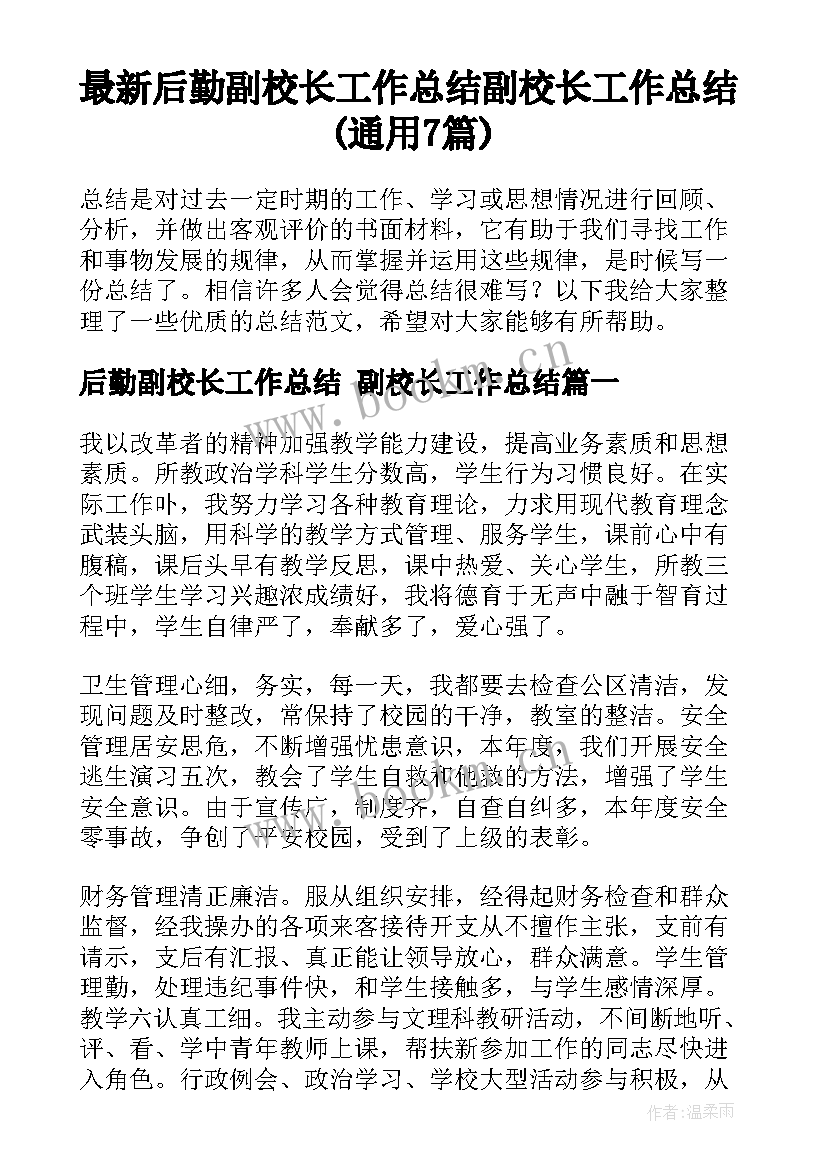 最新后勤副校长工作总结 副校长工作总结(通用7篇)