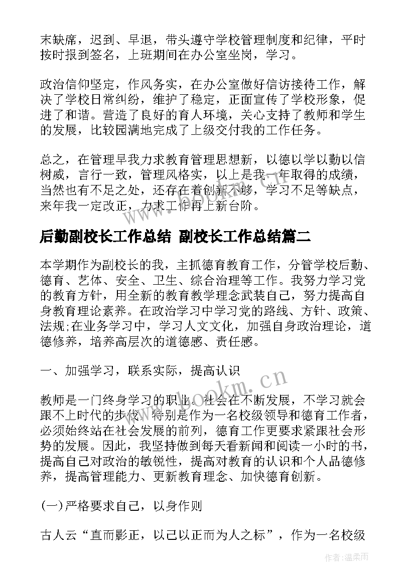 最新后勤副校长工作总结 副校长工作总结(通用7篇)