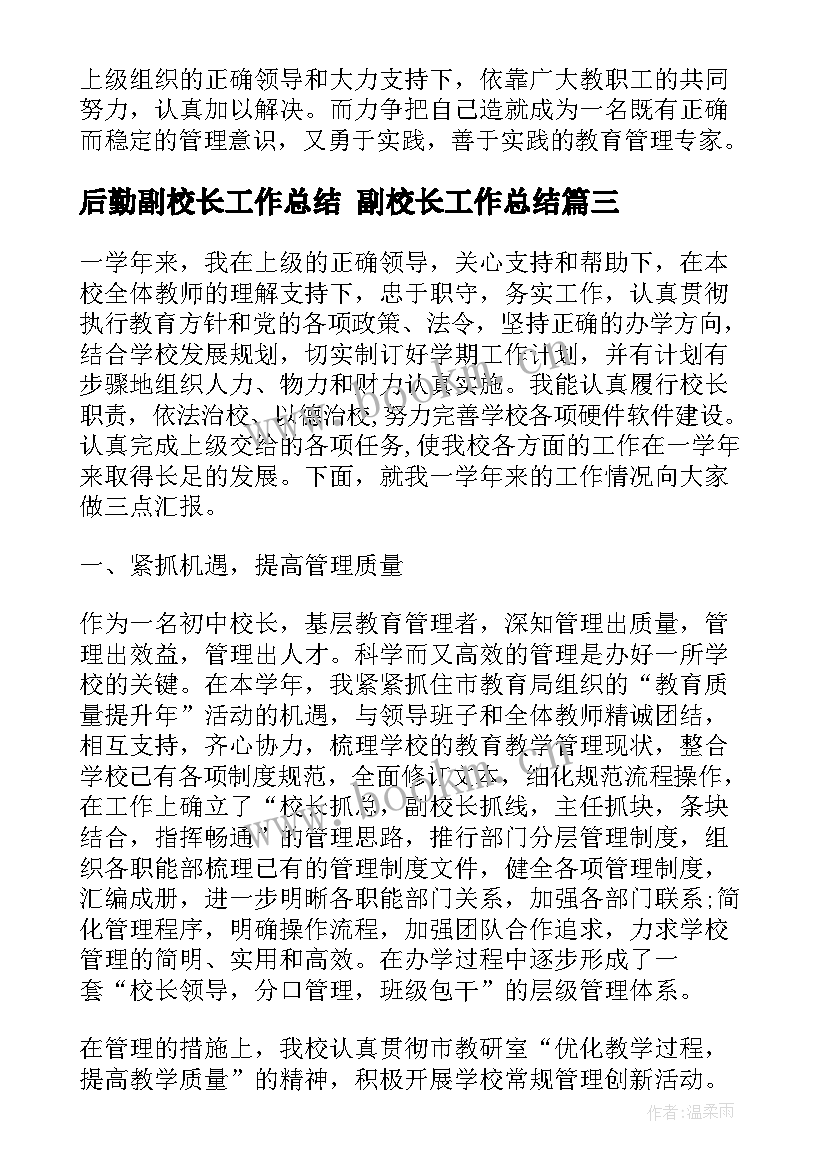 最新后勤副校长工作总结 副校长工作总结(通用7篇)