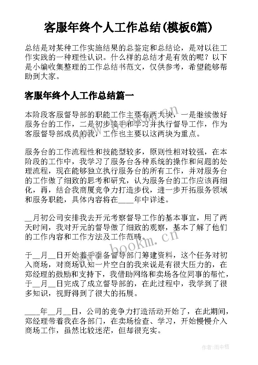 客服年终个人工作总结(模板6篇)