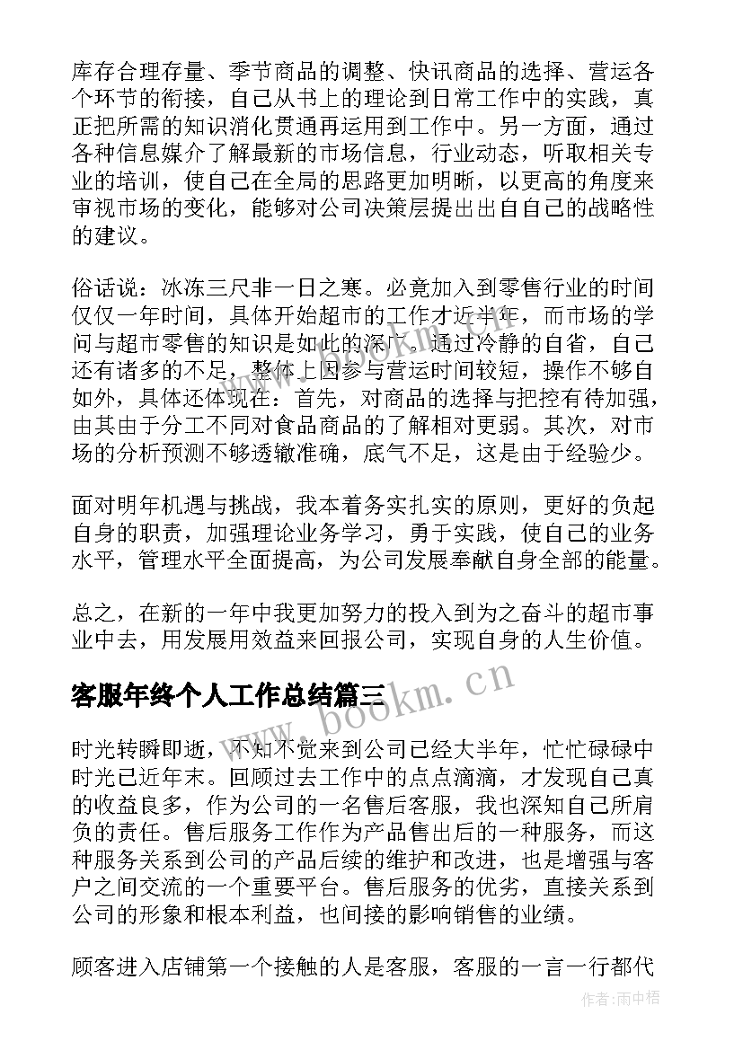 客服年终个人工作总结(模板6篇)