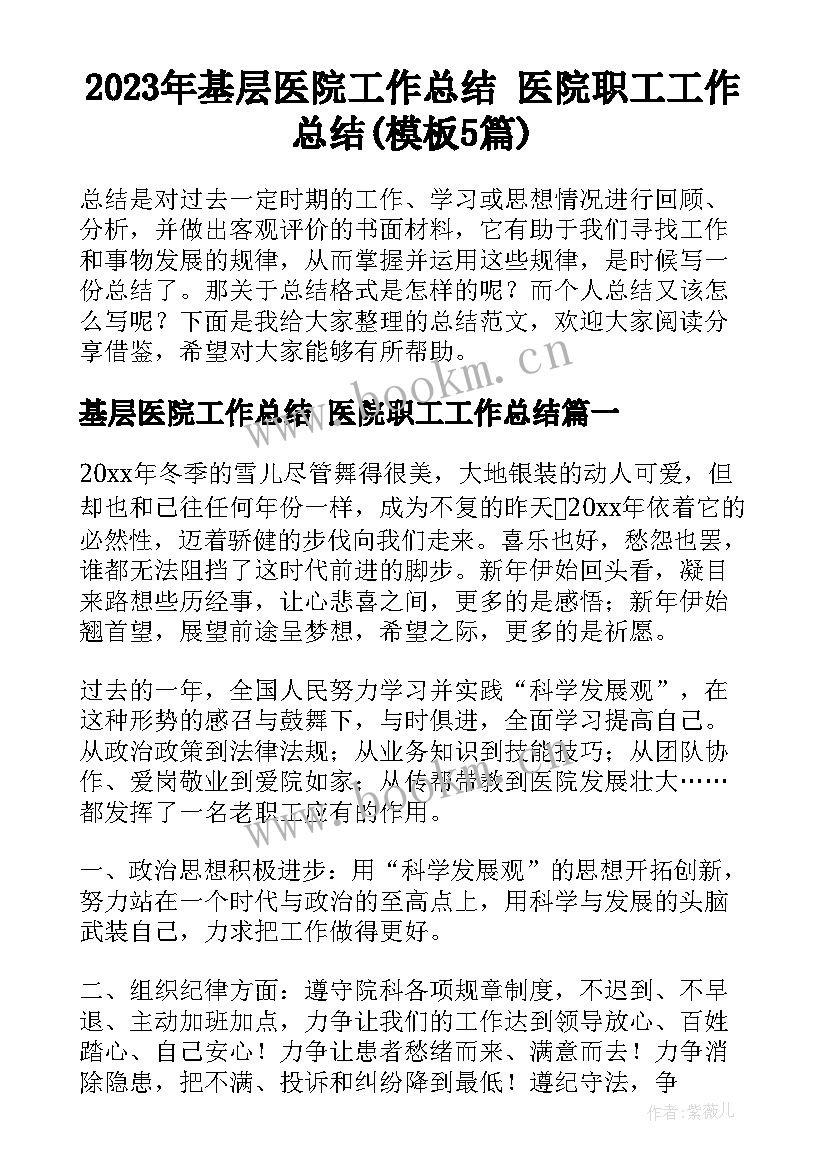 2023年基层医院工作总结 医院职工工作总结(模板5篇)