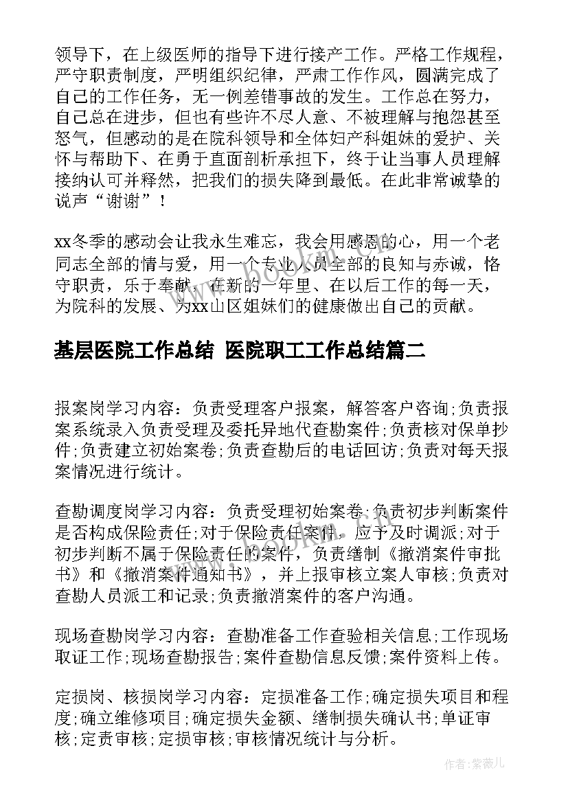 2023年基层医院工作总结 医院职工工作总结(模板5篇)