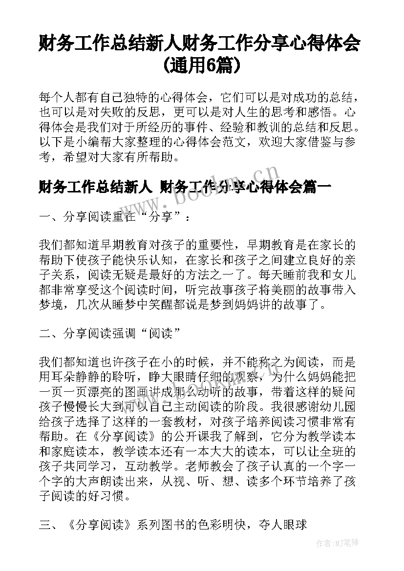 财务工作总结新人 财务工作分享心得体会(通用6篇)