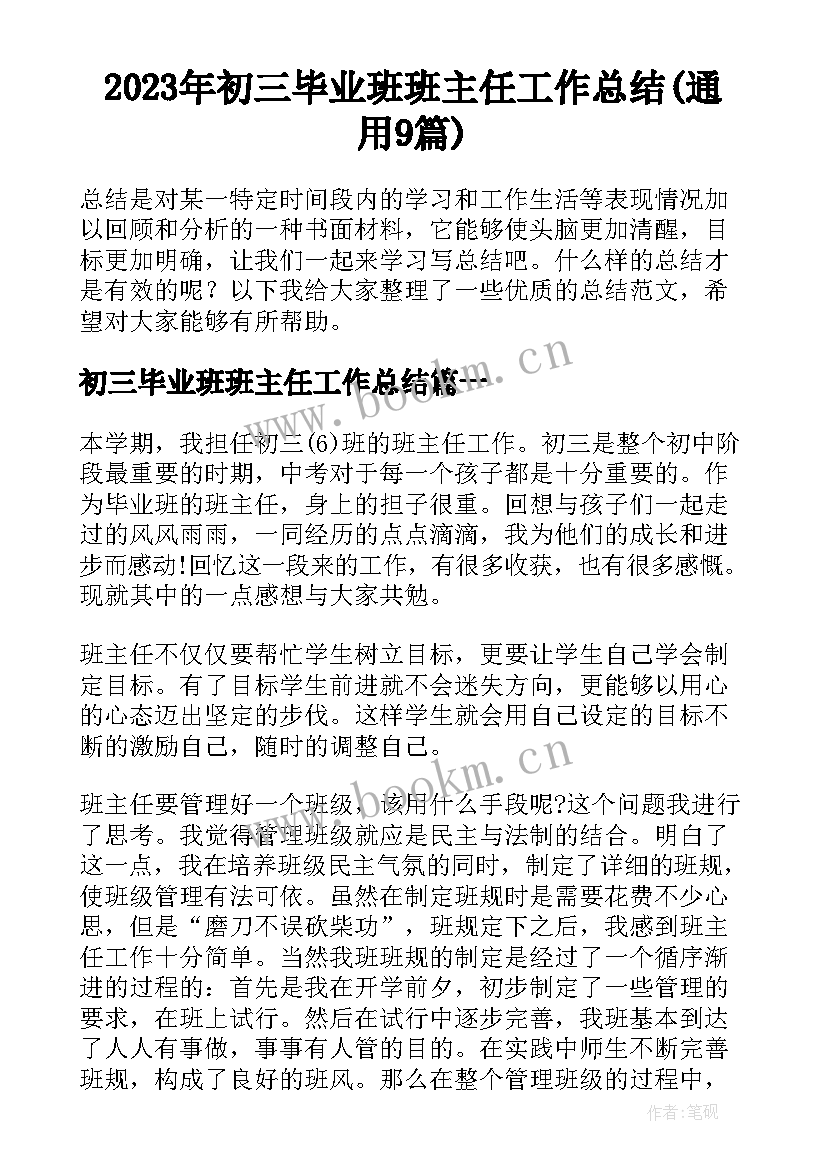 2023年初三毕业班班主任工作总结(通用9篇)