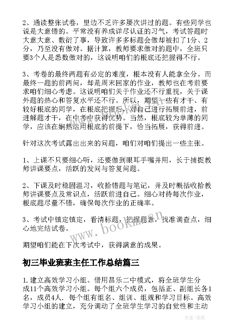 2023年初三毕业班班主任工作总结(通用9篇)