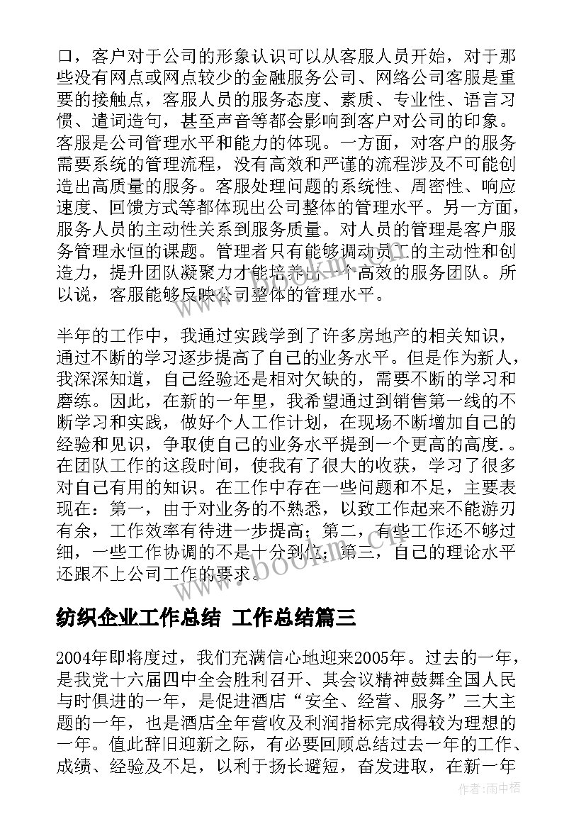 最新纺织企业工作总结 工作总结(实用7篇)