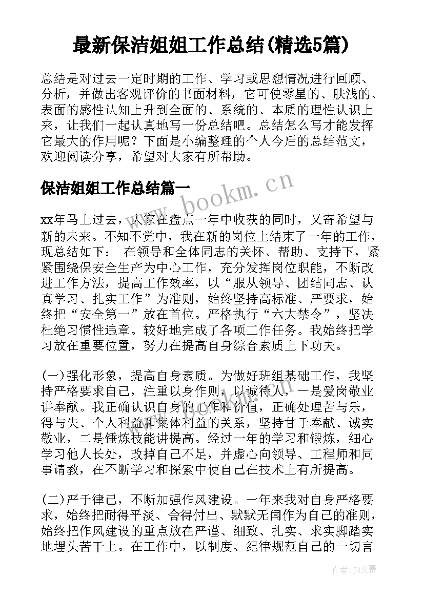 最新保洁姐姐工作总结(精选5篇)