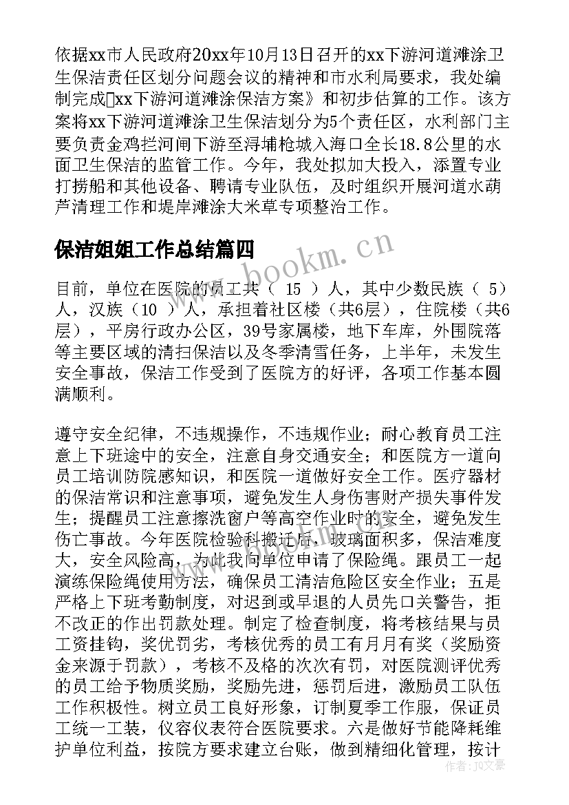 最新保洁姐姐工作总结(精选5篇)