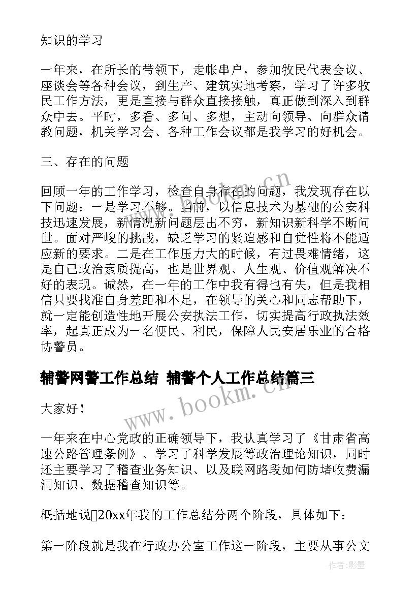 辅警网警工作总结 辅警个人工作总结(优秀6篇)