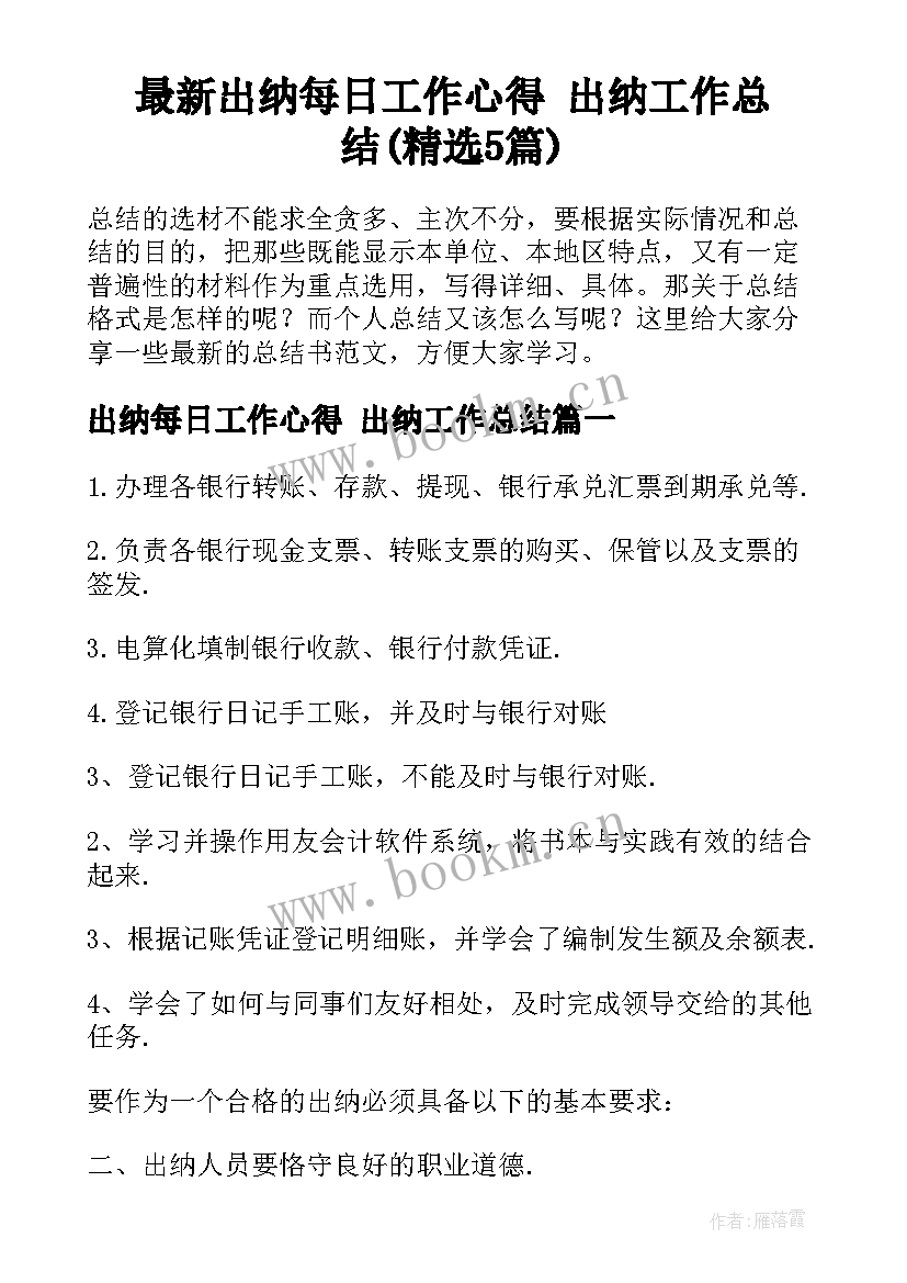 最新出纳每日工作心得 出纳工作总结(精选5篇)