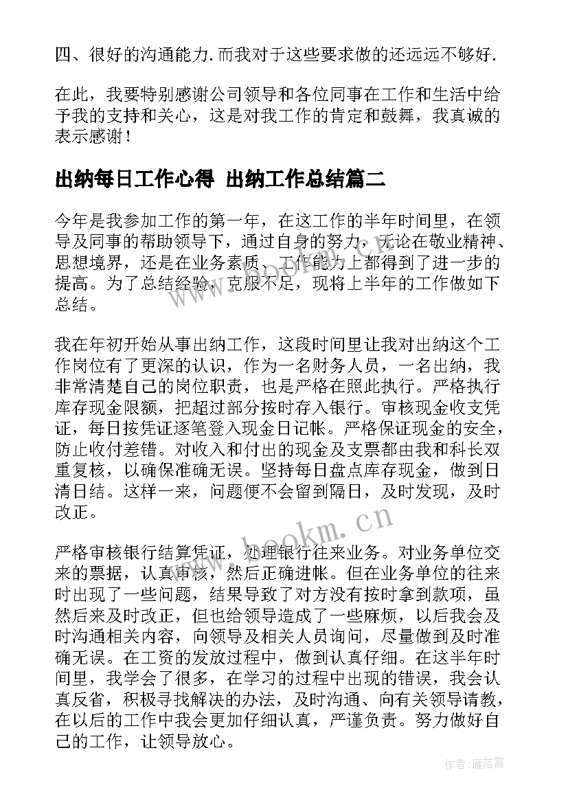 最新出纳每日工作心得 出纳工作总结(精选5篇)