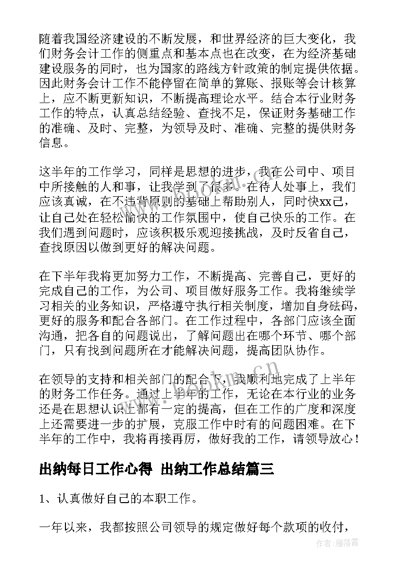 最新出纳每日工作心得 出纳工作总结(精选5篇)