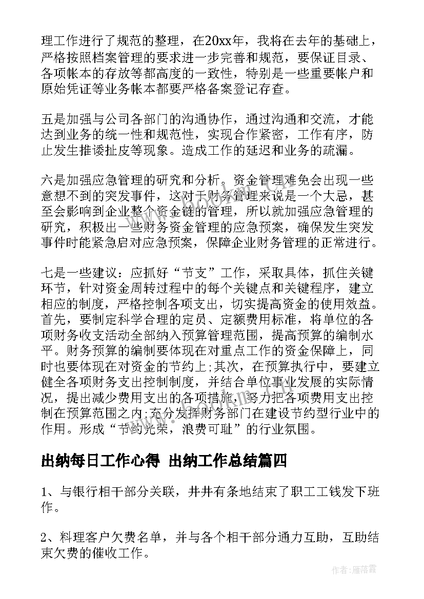 最新出纳每日工作心得 出纳工作总结(精选5篇)