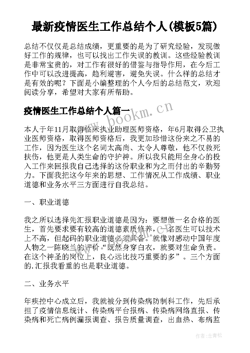 最新疫情医生工作总结个人(模板5篇)