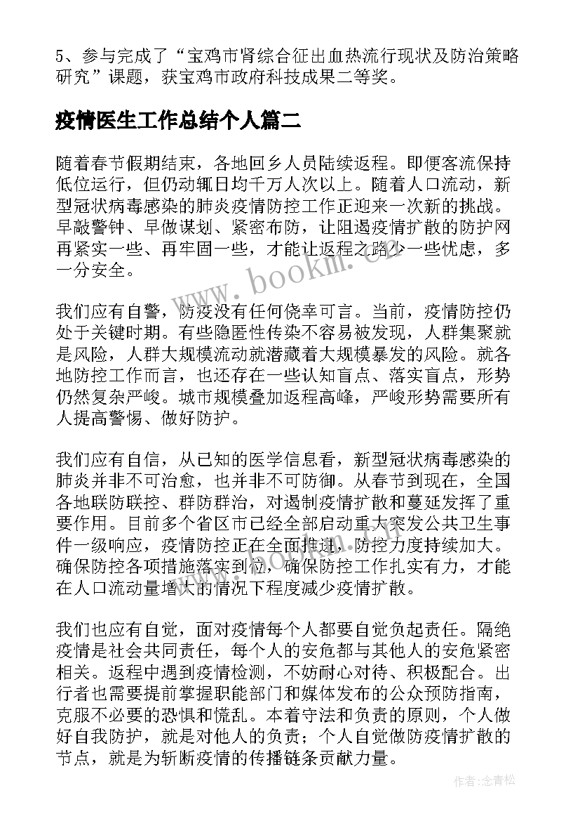 最新疫情医生工作总结个人(模板5篇)