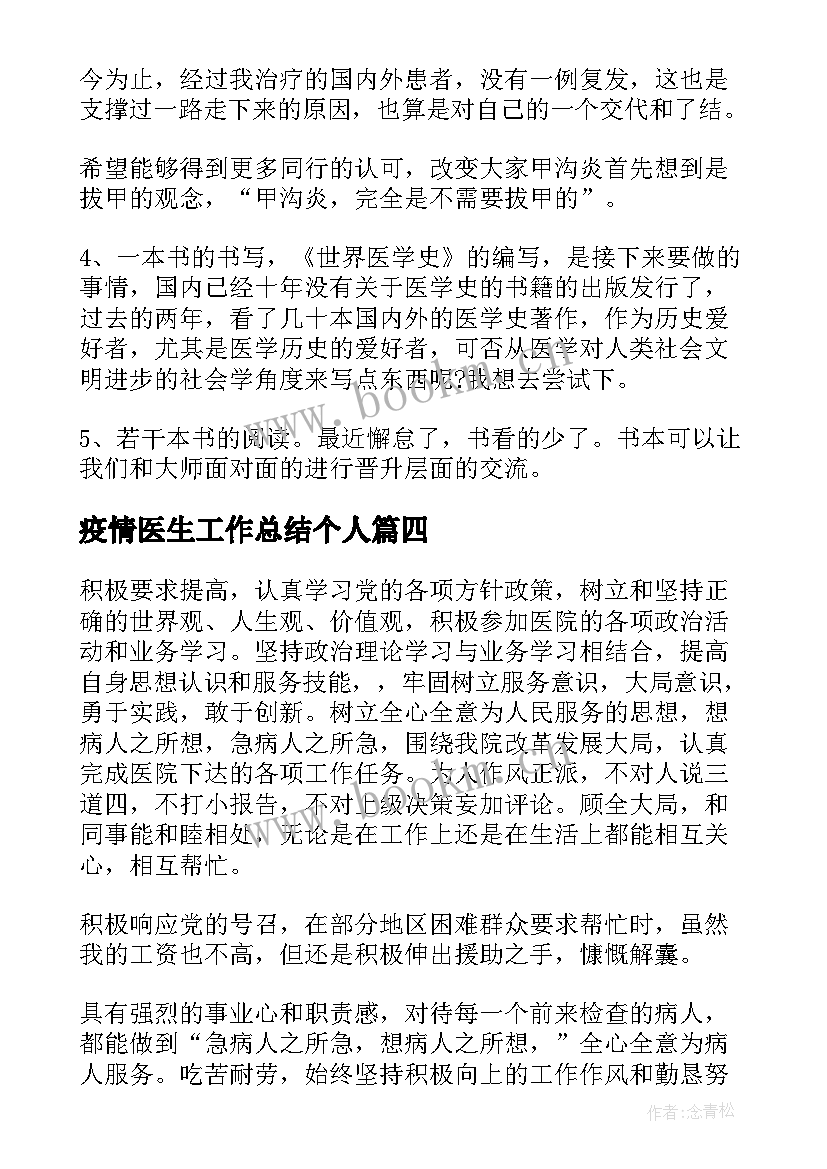 最新疫情医生工作总结个人(模板5篇)