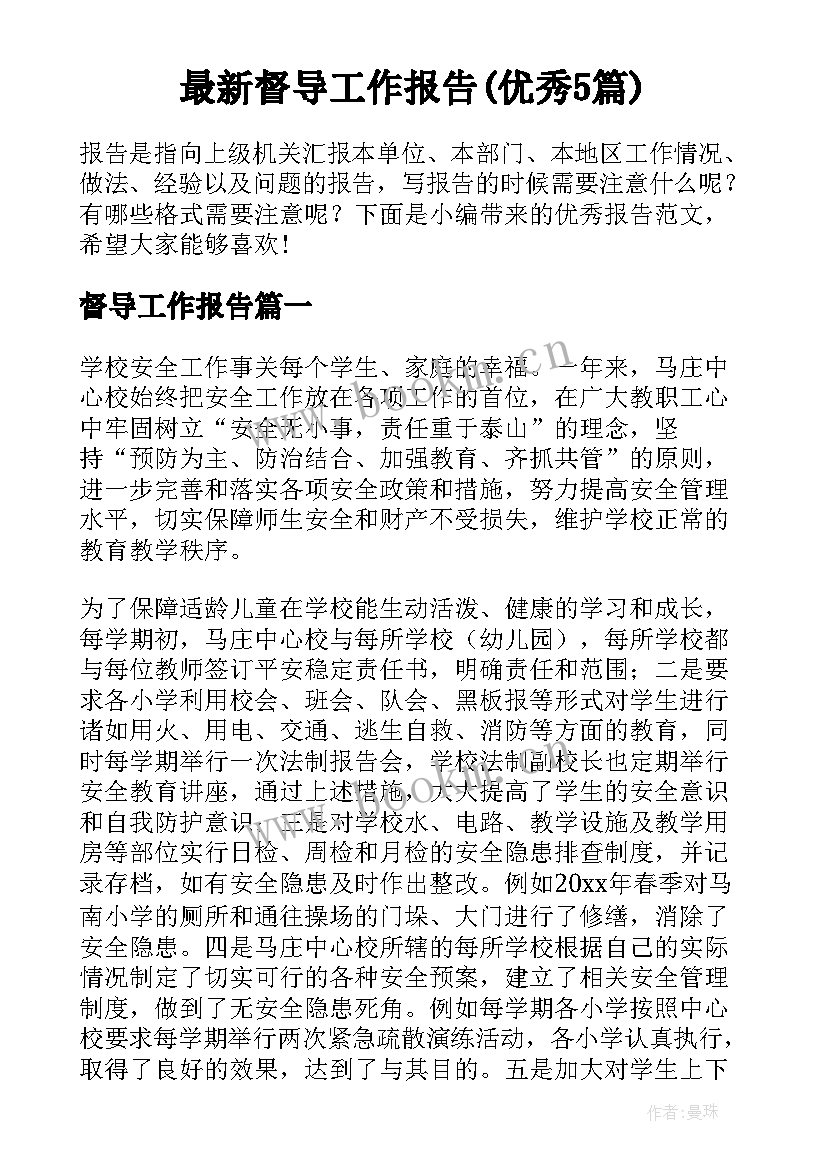 最新督导工作报告(优秀5篇)