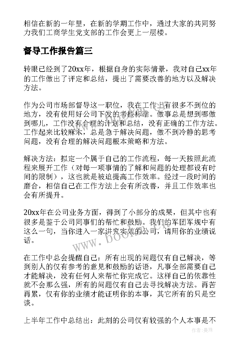 最新督导工作报告(优秀5篇)