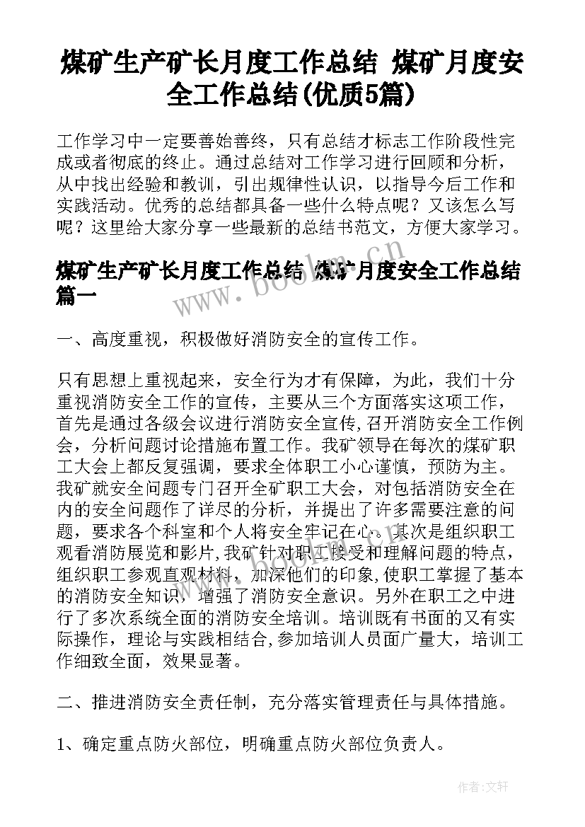 煤矿生产矿长月度工作总结 煤矿月度安全工作总结(优质5篇)