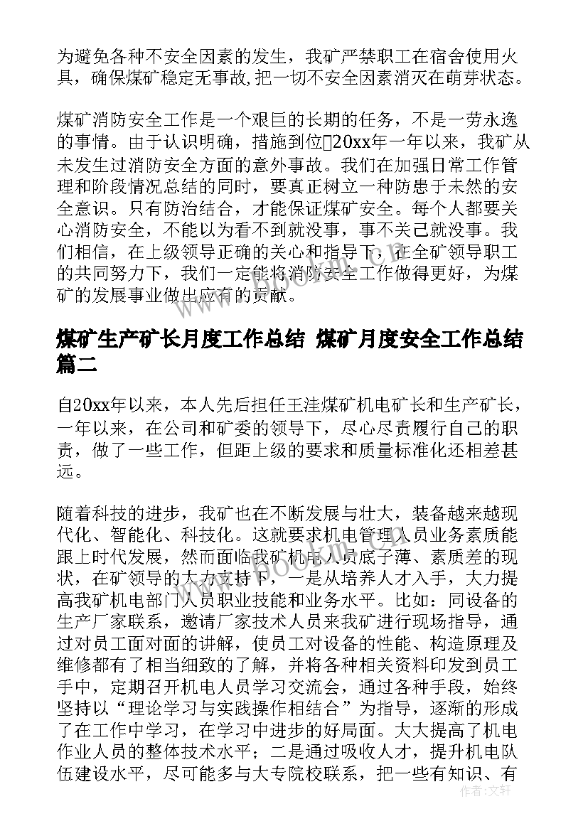 煤矿生产矿长月度工作总结 煤矿月度安全工作总结(优质5篇)