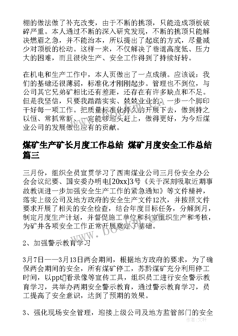 煤矿生产矿长月度工作总结 煤矿月度安全工作总结(优质5篇)