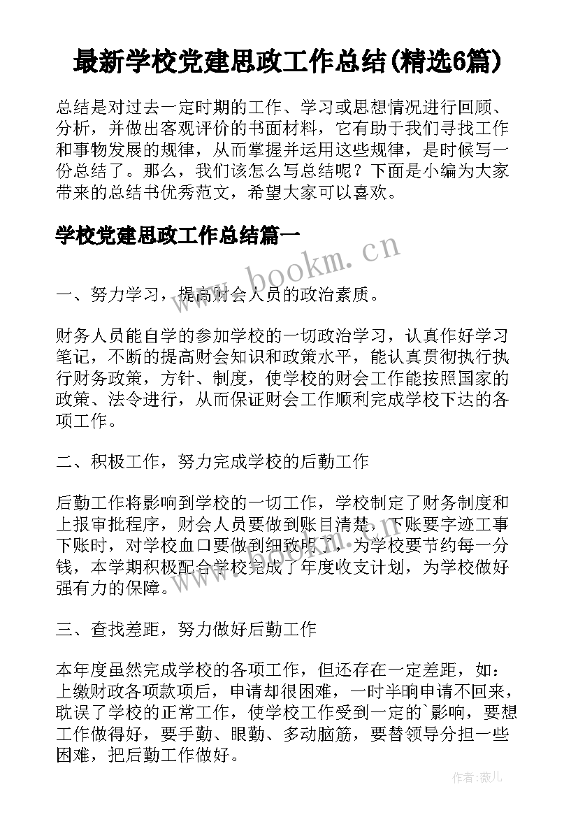 最新学校党建思政工作总结(精选6篇)