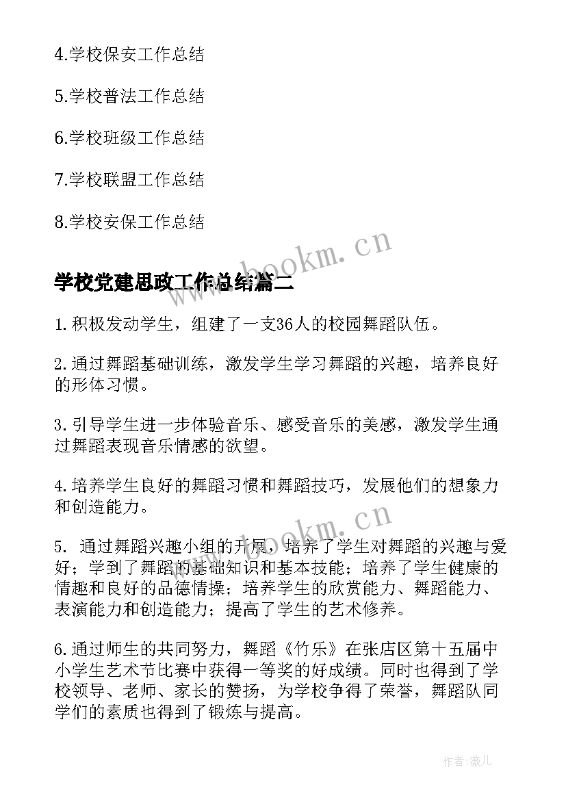 最新学校党建思政工作总结(精选6篇)