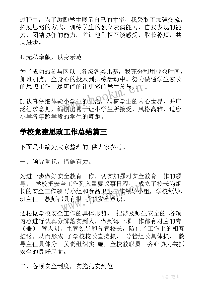 最新学校党建思政工作总结(精选6篇)