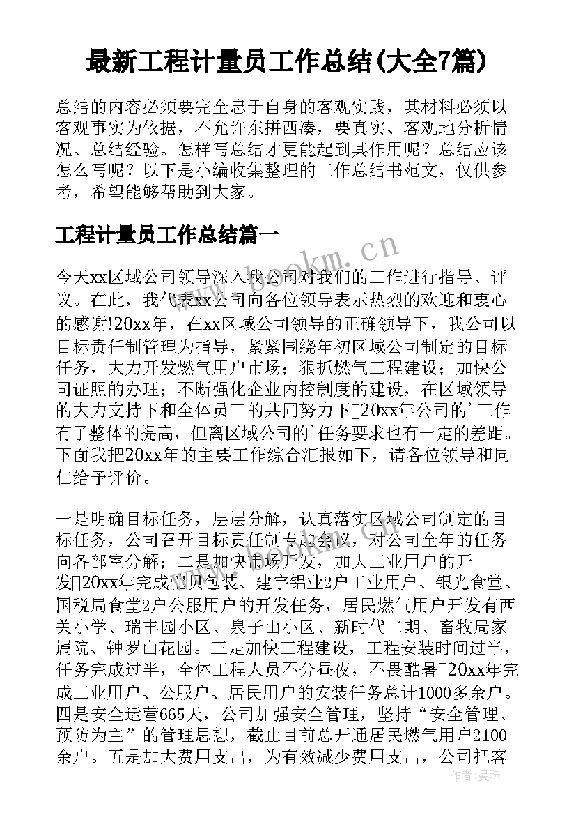 最新工程计量员工作总结(大全7篇)