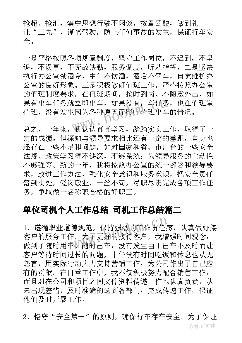 最新单位司机个人工作总结 司机工作总结(精选6篇)