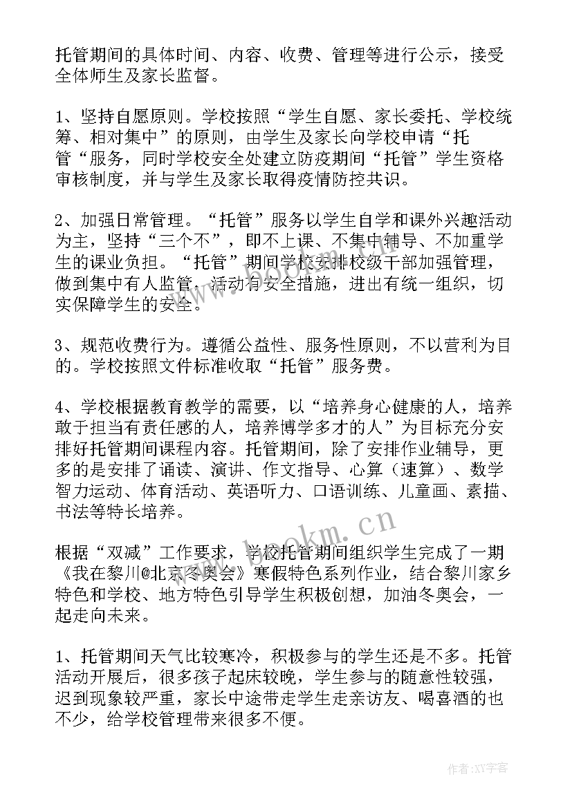 托管周工作总结及下周计划 托管工作总结(精选7篇)