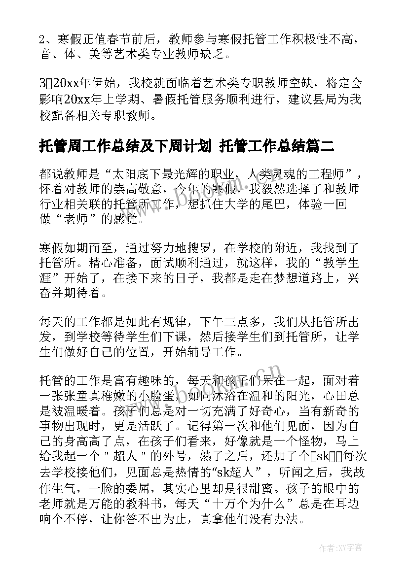 托管周工作总结及下周计划 托管工作总结(精选7篇)