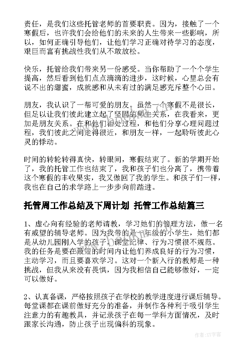 托管周工作总结及下周计划 托管工作总结(精选7篇)